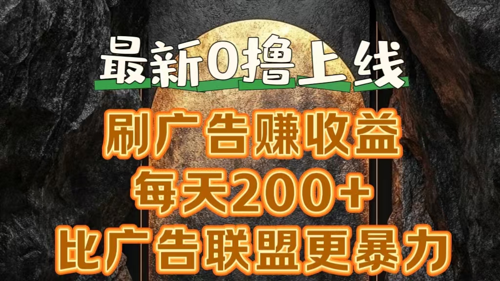 新出0撸软件“三只鹅”，刷广告赚收益，刚刚上线，方法对了赚钱十分轻松插图