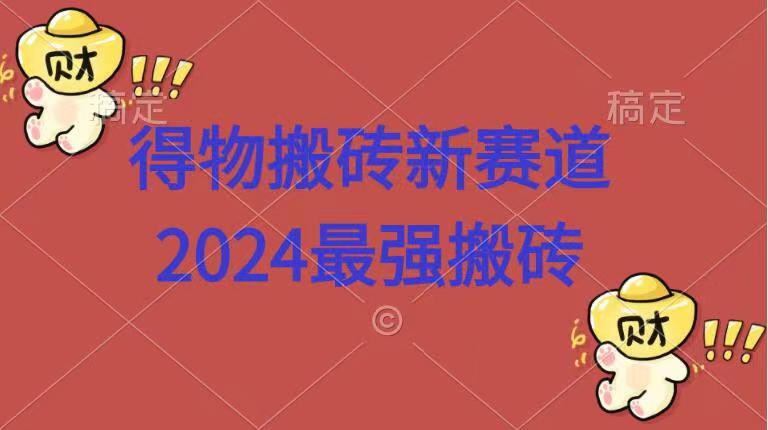 得物搬砖新赛道.2024最强搬砖插图