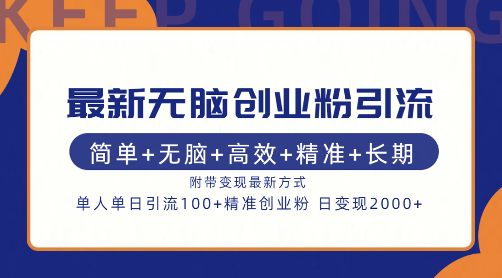 最新无脑创业粉引流！简单+无脑+高效+精准+长期+附带变现方式插图