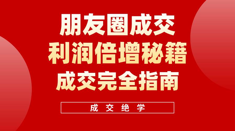 【白龙笔记】朋友圈成交利润倍增秘籍（无水印）插图