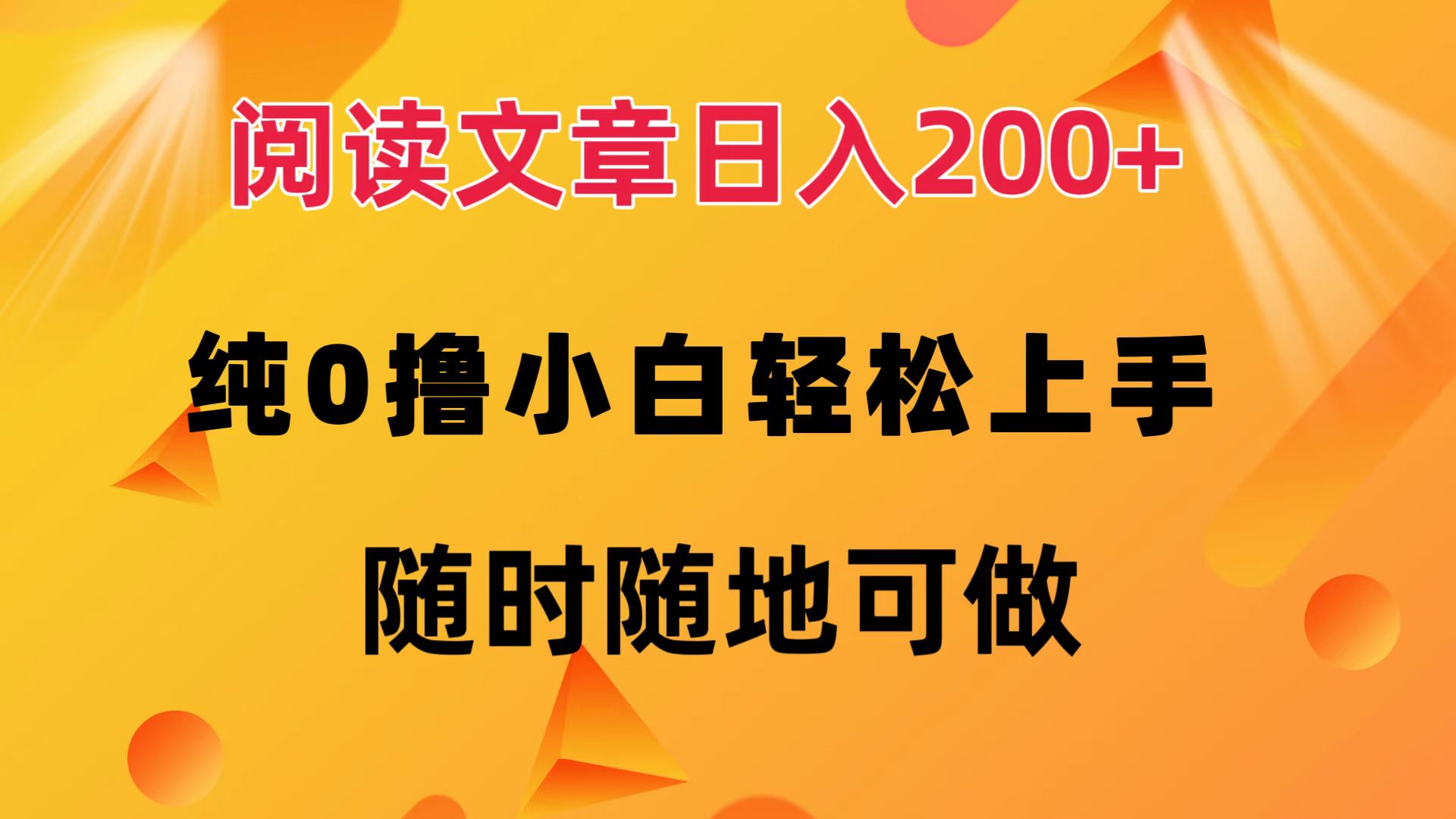 阅读文章日入200+ 纯0撸 小白轻松上手 随时随地都可做插图