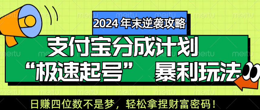 【2024 年末逆袭攻略】支付宝分成计划 “极速起号” 暴利玩法，日赚四位数不是梦，轻松拿捏财富密码！插图