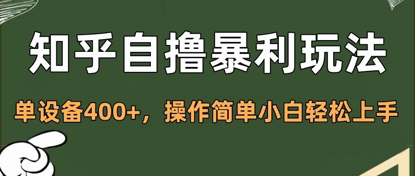 知乎自撸暴利玩法，单设备400+，操作简单小白轻松上手插图