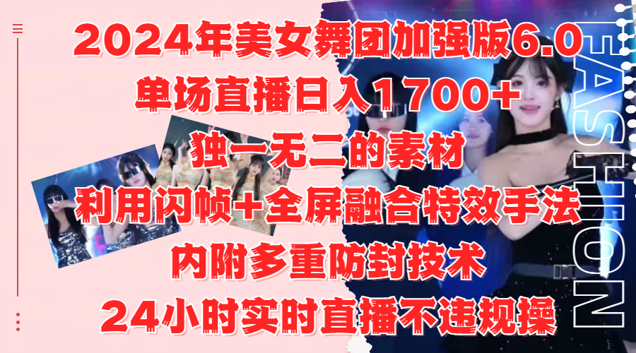 2024年美女舞团加强版6.0，单场直播日入1700+，独一无二的素材，利用闪帧+全屏融合特效手法，内附多重防封技术插图