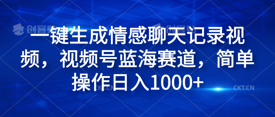 一键生成情感聊天记录视频，视频号蓝海赛道，简单操作日入1000+插图