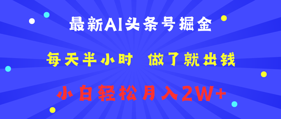 最新AI头条号掘金   每天半小时  做了就出钱   小白轻松月入2W+插图