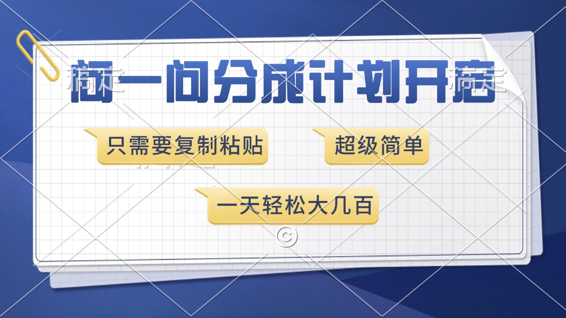 问一问分成计划开启，超简单，只需要**粘贴，一天也能收入几百插图