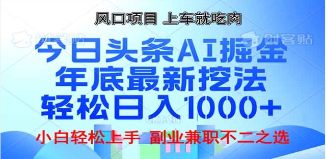 头条掘金9.0最新玩法，AI一键生成爆款文章，简单易上手，每天**粘贴就行，日入1000+插图