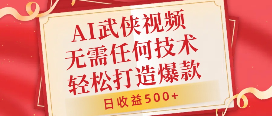 AI武侠视频，无脑打造爆款视频，小白无压力上手，日收益500+，无需任何技术插图