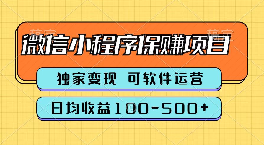 腾讯官方微信小程序保赚项目，日均收益100-500+插图