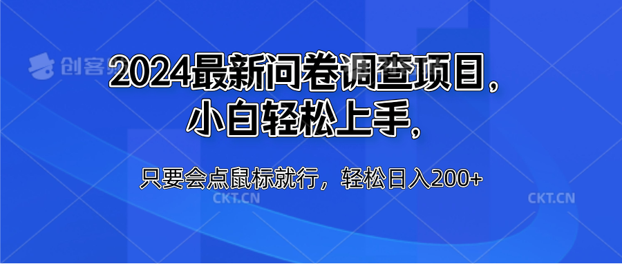 2024最新问卷调查项目，小白轻松上手，只要会点鼠标就行，轻松日入200+插图