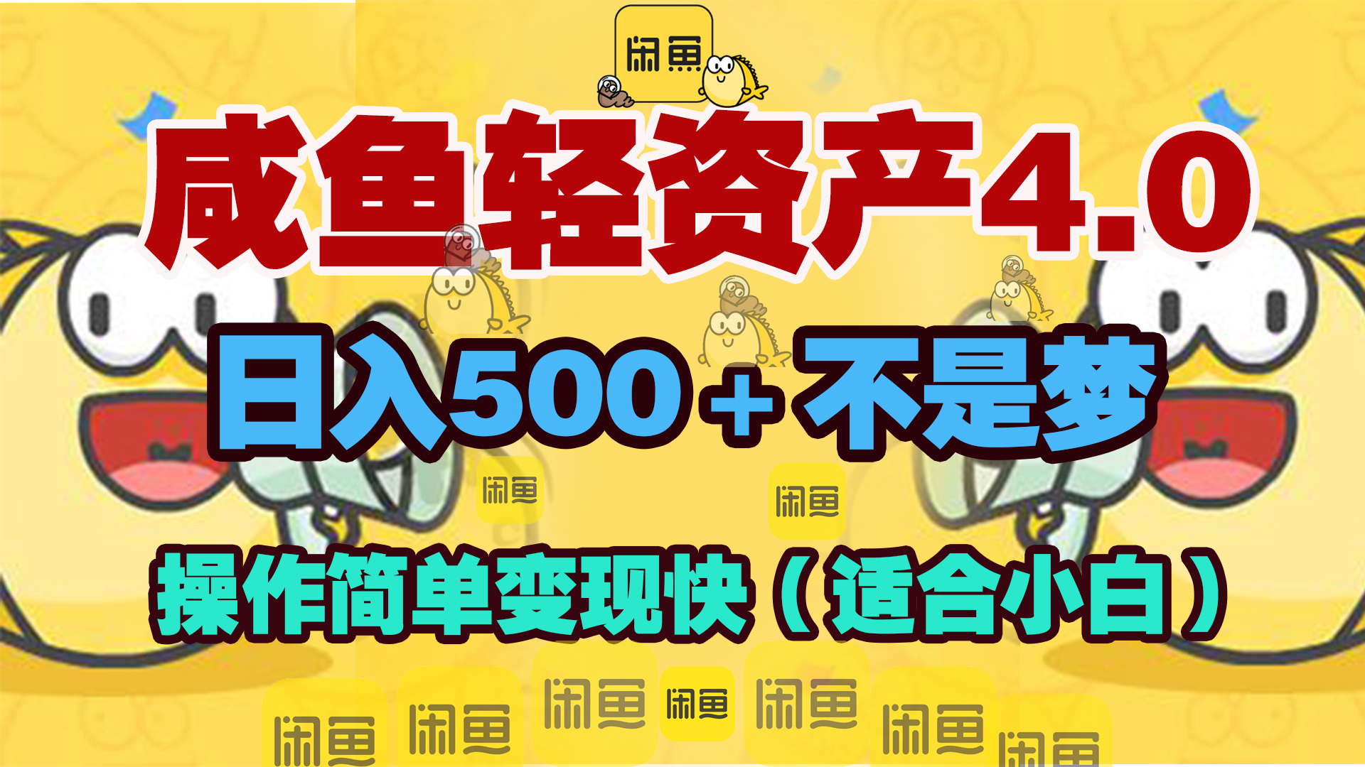 咸鱼轻资产玩法4.0，操作简单变现快，日入500＋不是梦插图