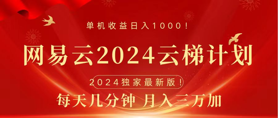 2024网易云云梯计划挂机版免费风口项目插图