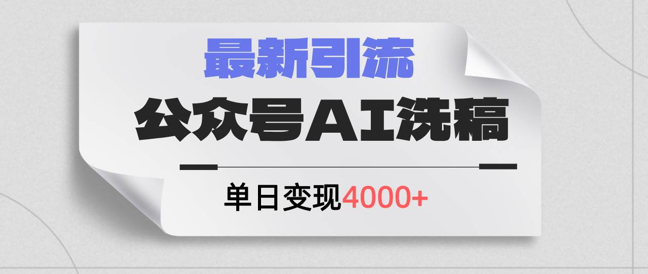 公众号ai洗稿，最新引流创业粉，单日引流200+，日变现4000+插图