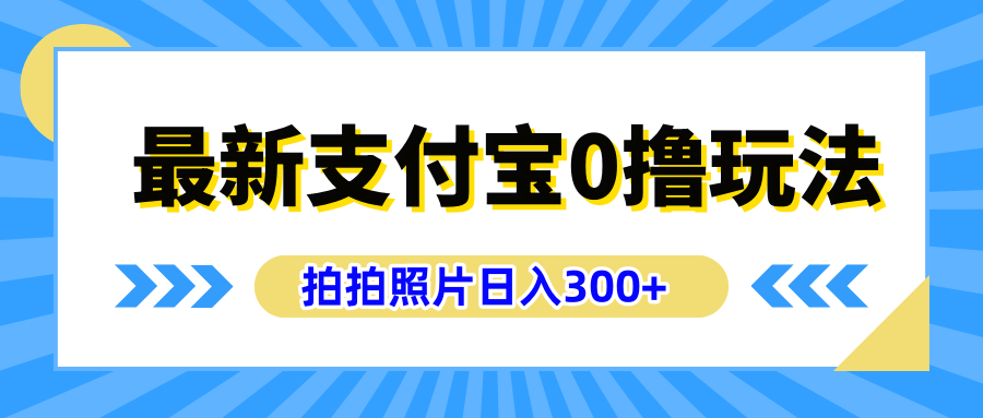 最新支付宝0撸玩法，拍照轻松赚收益，日入300+有手机就能做插图