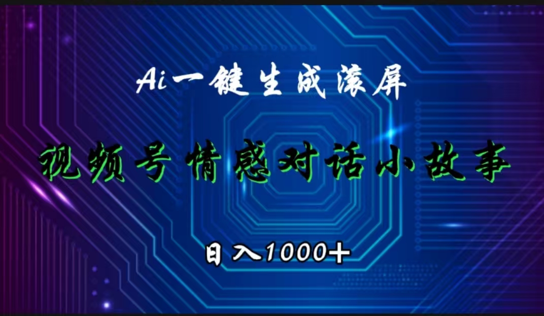 视频号情感小故事赛道，AI百分百原创，日入1000+插图