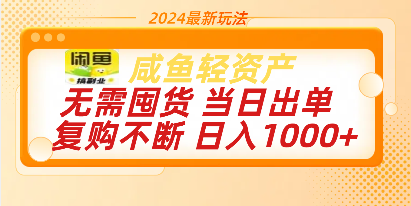 最新玩法轻资产咸鱼小白轻松上手日入1000+插图