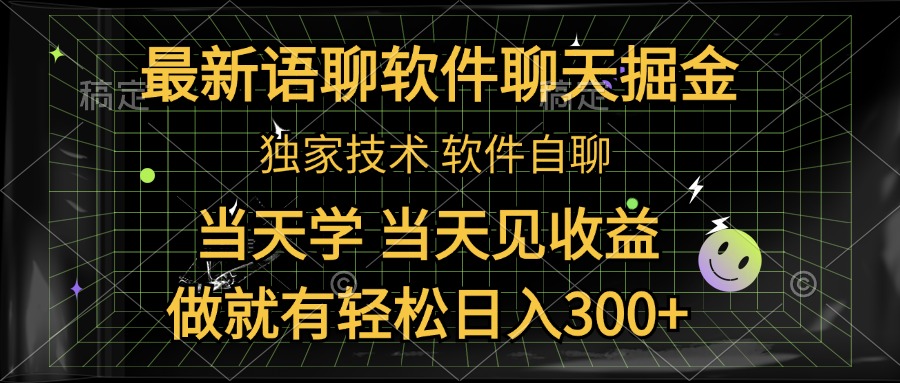 最新语聊软件自聊掘金，当天学，当天见收益，做就有轻松日入300+插图