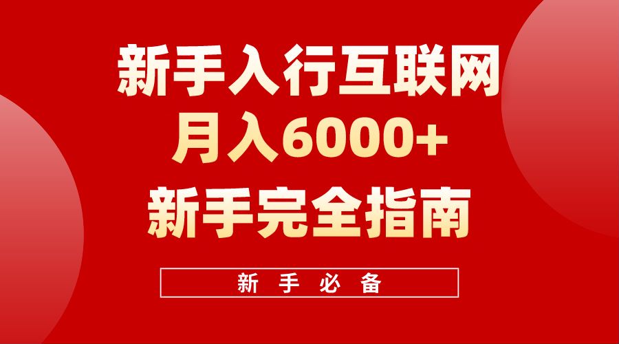 【白龙笔记】新手入行互联网月入6000完全指南插图