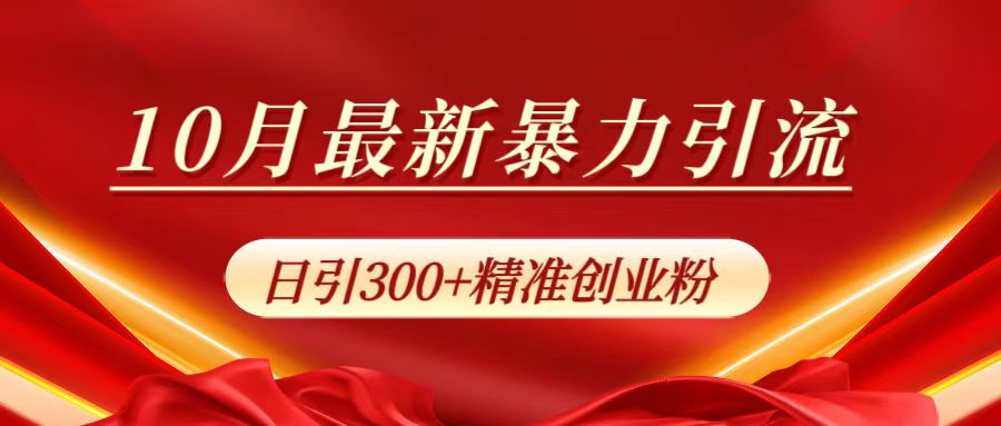 10月最新暴力引流，日引300+精准创业粉插图