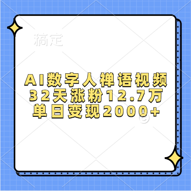 AI数字人，禅语视频，32天涨粉12.7万，单日变现2000+插图