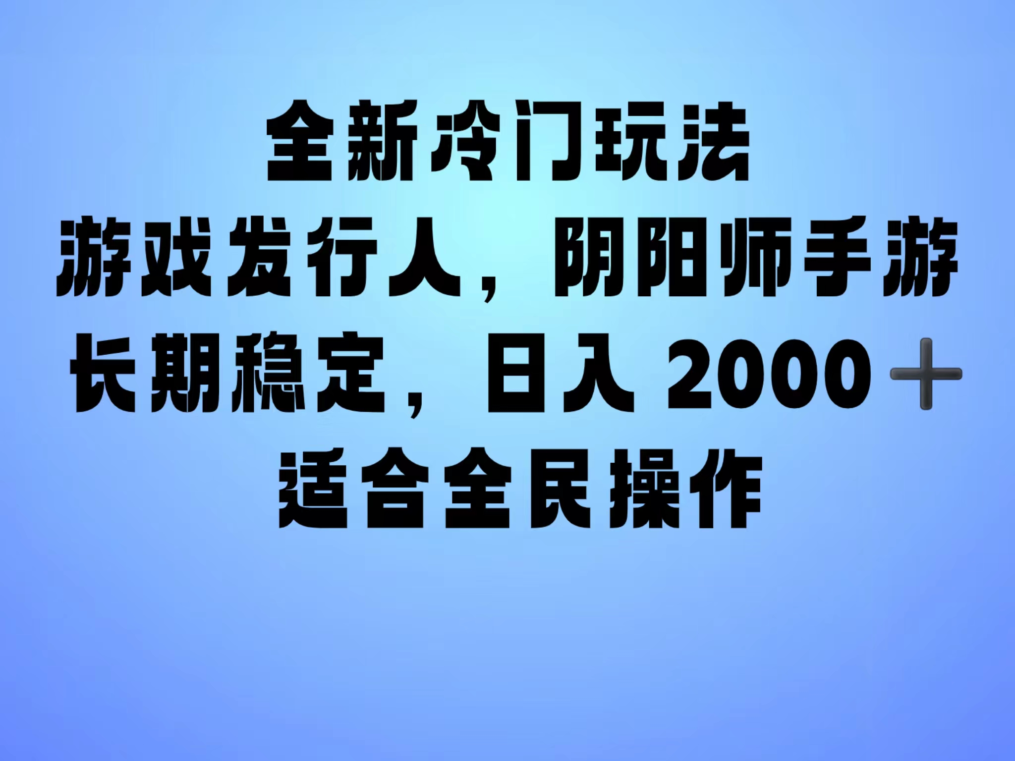 全新冷门玩法，日入2000+，靠”阴阳师“抖音手游，一单收益30，冷门大佬玩法，一部手机就能操作，小白也能轻松上手，稳定变现！插图