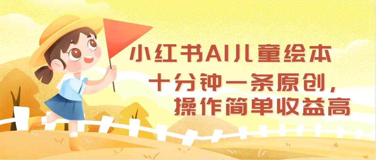 小红书AI儿童绘本，十分钟一条原创，操作简单收益高插图