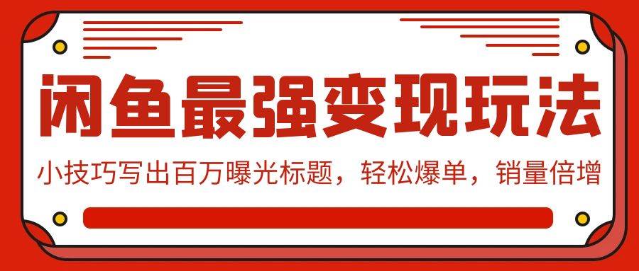 闲鱼最强变现玩法：小技巧写出百万曝光标题，轻松爆单，销量倍增插图