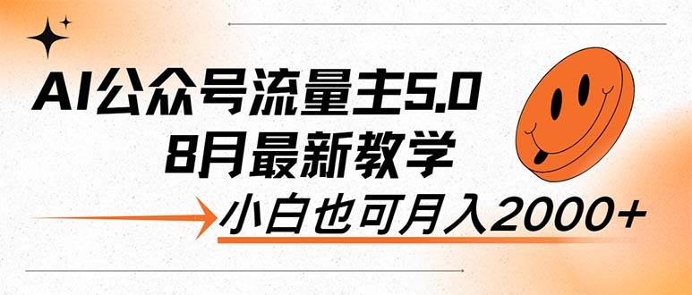 AI公众号流量主5.0，最新教学，小白也可日入2000+插图