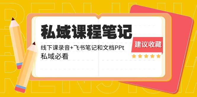 私域收费课程笔记：线下课录音+飞书笔记和文档PPt，私域必看！插图