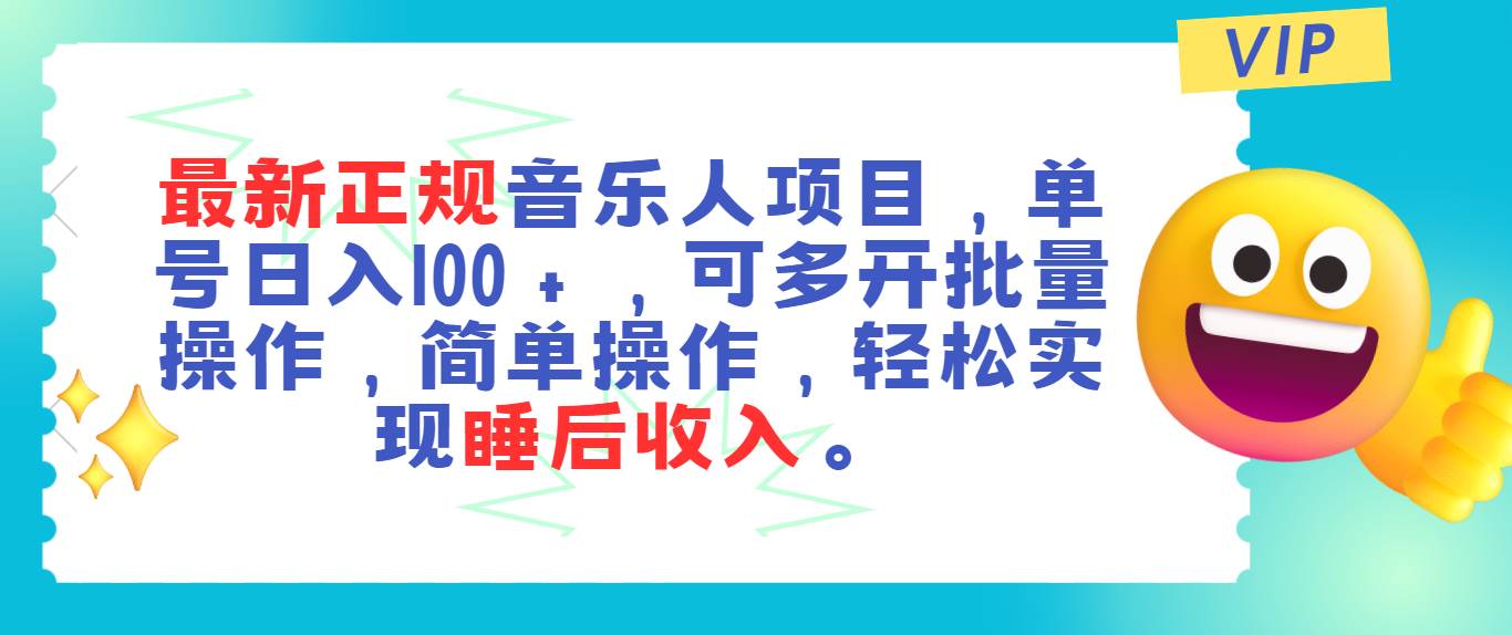 最新正规音乐人项目，单号日入100＋，可多开批量操作，轻松实现睡后收入插图