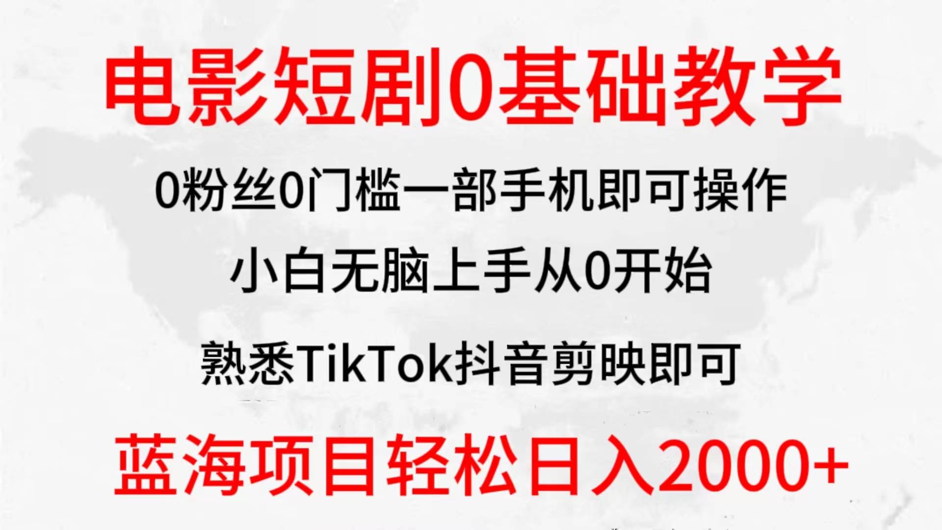 2024全新蓝海赛道，电影短剧0基础教学，小白无脑上手，实现财务自由插图