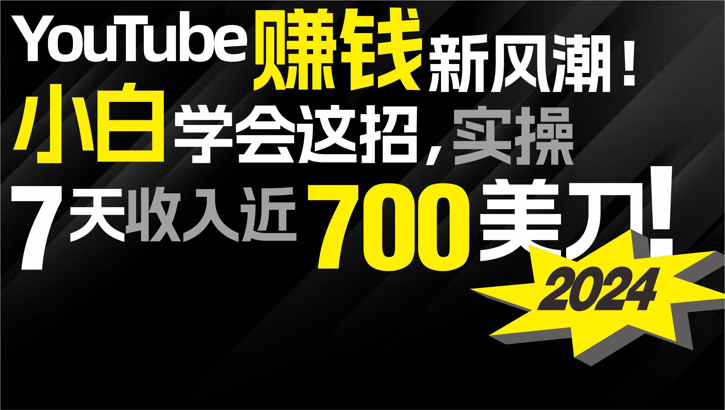 2024 **赚钱新风潮！小白学会这招，7天收入近7百美金！插图