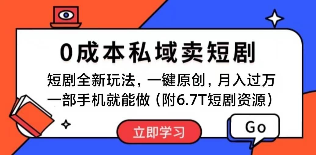 短剧最新玩法，0成本私域卖短剧，会**粘贴即可月入过万，一部手机即…插图