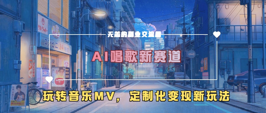 AI唱歌新赛道，玩转音乐mv，定制化变现新玩法！插图