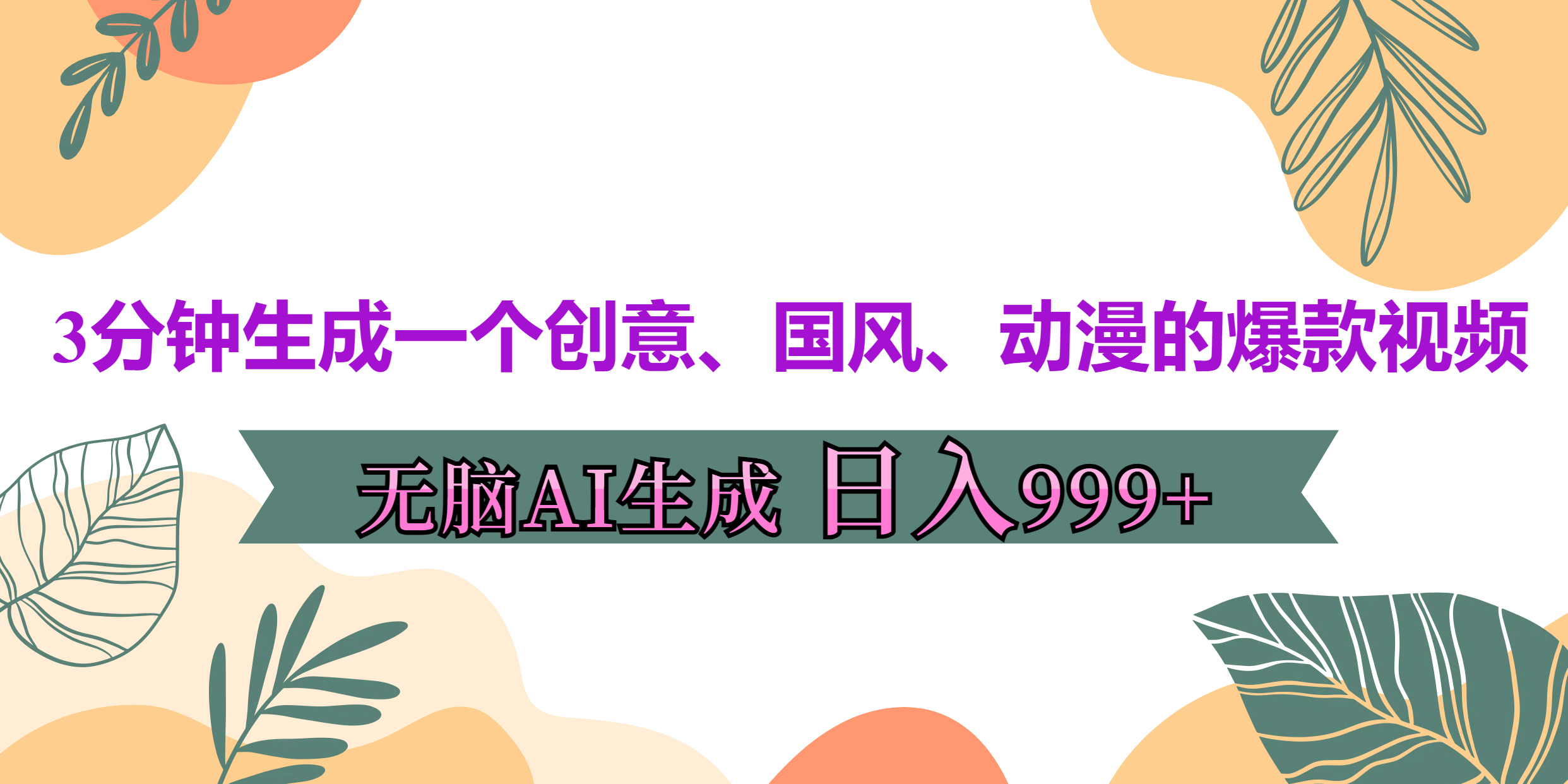 3分钟生成一个创意、国风、动漫的爆款视频，无脑AI操作，有手就行，日入999++插图