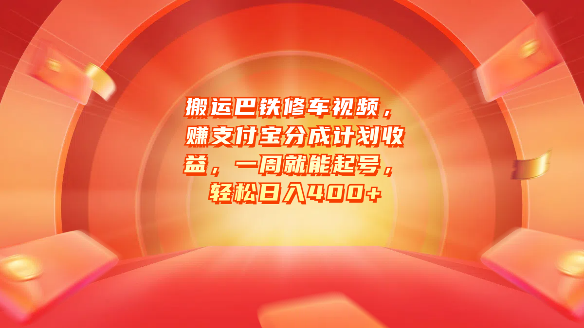 搬运巴铁修车视频，赚支付宝分成计划收益，一周就能起号，轻松日入400+插图