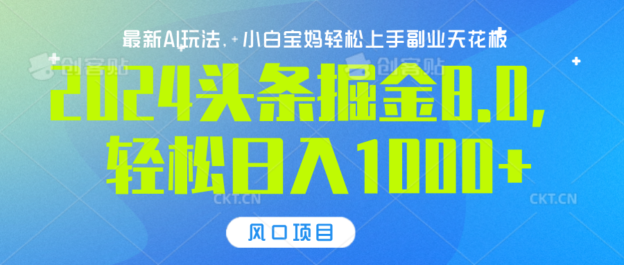 2024头条掘金8.0最新玩法，轻松日入1000+，小白可轻松上手插图