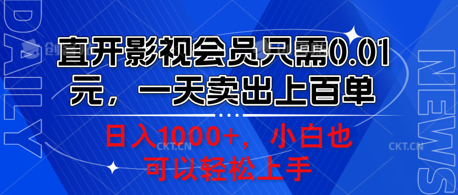 直开影视会员只需0.01元，一天卖出上百单，日入1000+小白也可以轻松上手。插图