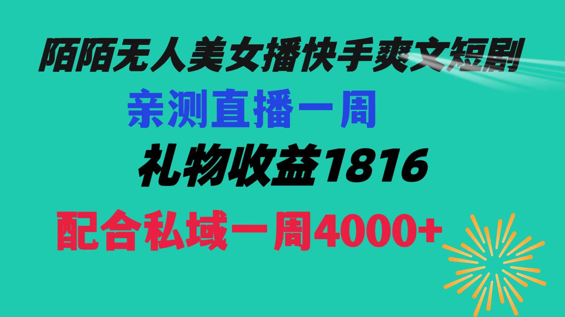 陌陌美女无人播快手爽文短剧，直播一周收益1816加上私域一周4000+插图