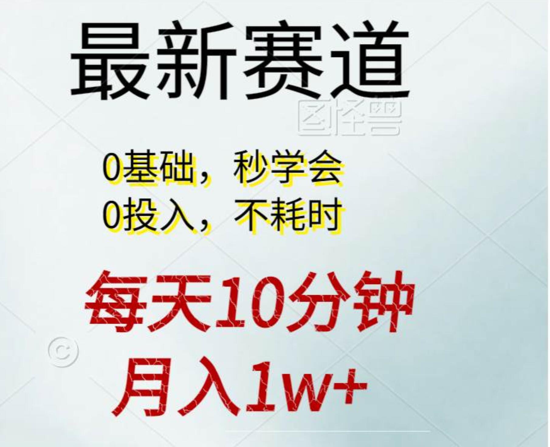 每天10分钟，月入1w+。看完就会的无脑项目插图