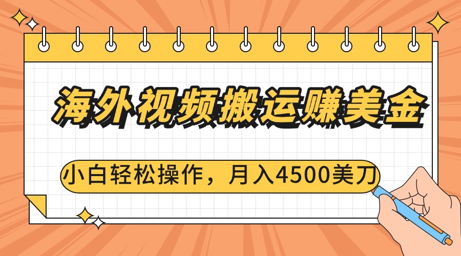 海外视频搬运赚美金，小白轻松操作，月入4500美刀插图