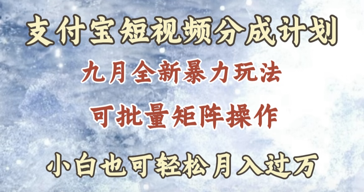 九月最新暴力玩法，支付宝短视频分成计划，轻松月入过万插图