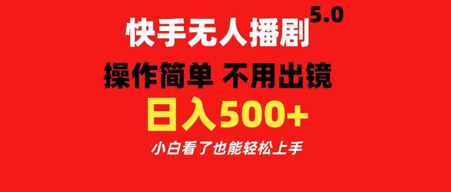 快手无人播剧5.0，操作简单 不用出镜，日入500+小白看了也能轻松上手插图