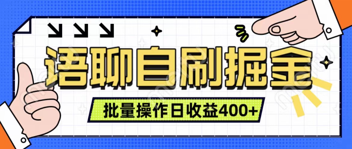 语聊自刷掘金项目 单人操作日入400+ 实时见收益项目 亲测稳定有效插图