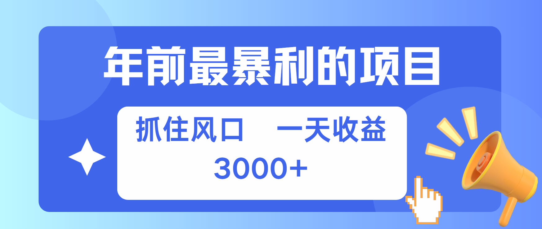 年前最赚钱的项目之一，可以过个肥年插图