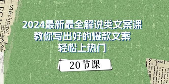 2024最新最全解说类文案课：教你写出好的爆款文案，轻松上热门（20节）插图