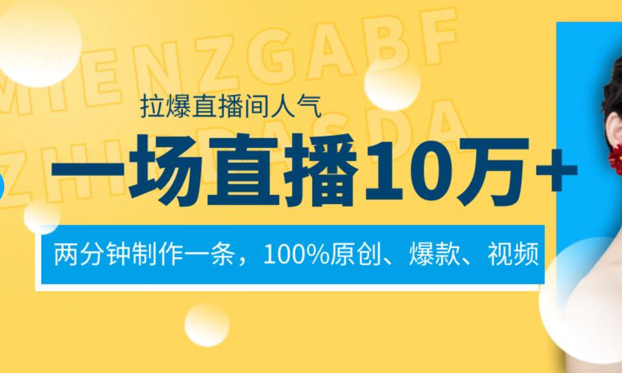 一场直播10万+，两分钟制作一条，100%原创、爆款、视频， 给视频号卖货直播间倒流，从而拉爆直播间人气插图