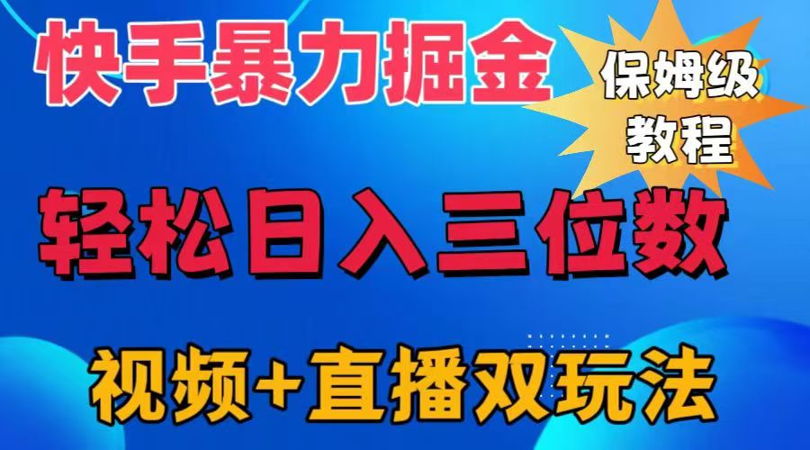 快手最新暴力掘金，轻松日入三位数。暴力起号，三天万粉，秒开各种变现通道。插图