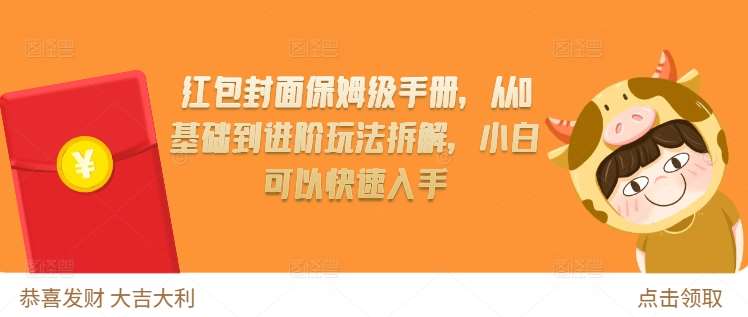 红包封面保姆级教程：底层逻辑\红包封面制作\平台引流\私域运营插图